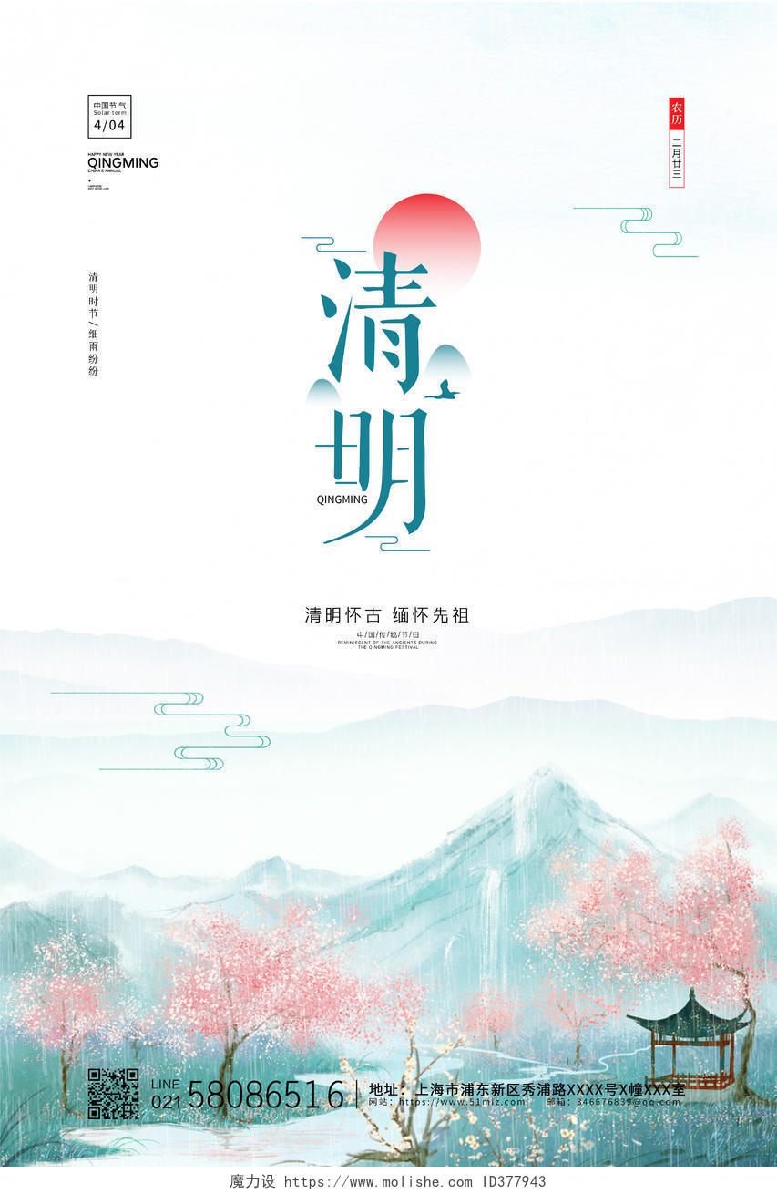 白色简约创意中国风传统节日清明节节日宣传海报设计